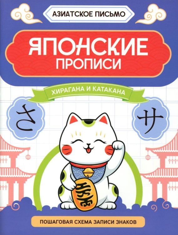 Азиатское письмо Японские прописи: хирагана и катакана