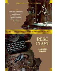 Золотые пауки: романы, повести