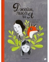 Джейн, лиса и я