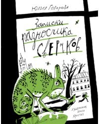 Записки разносчика сверчков