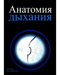 Анатомия дыхания