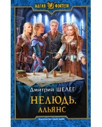 Нелюдь. Альянс: фантастический роман