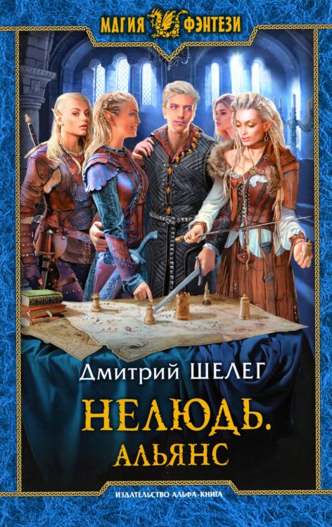 Магия фэнтези Нелюдь. Альянс: фантастический роман