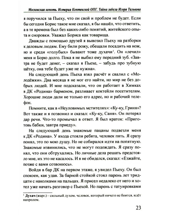 Московская копоть. История Коптевской ОПГ. Тайна гибели Игоря Талькова