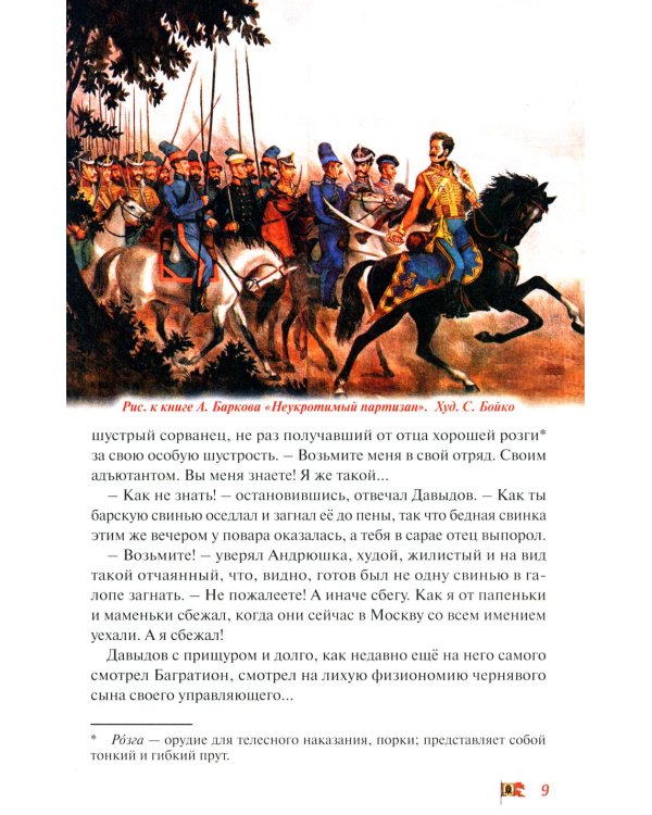 Денис Давыдов. Отечественная война 1812 года