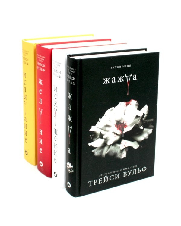 Жажда; Искушение; Желание; Испытание. (комплект из 4-х книг)