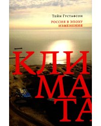 Россия в эпоху изменения климата