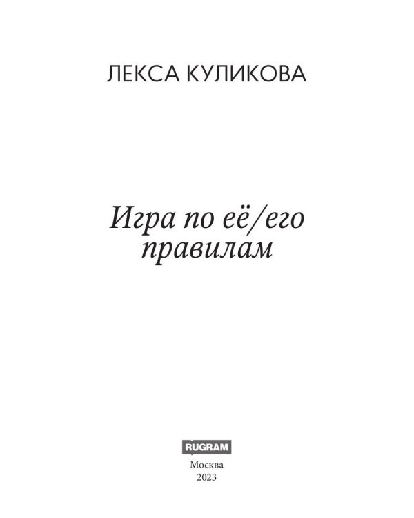 Игра по ее/его правилам