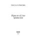 Игра судьбы Игра по ее/его правилам