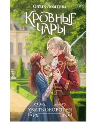 Кровные чары. Убить оборотня