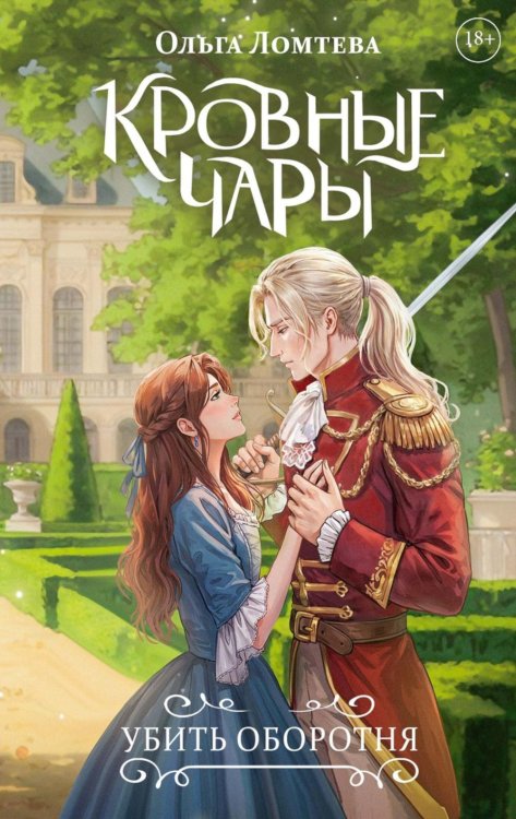 Кровные чары. Убить оборотня