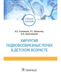 Хирургия подковообразных почек в детском возрасте: Учебное пособие