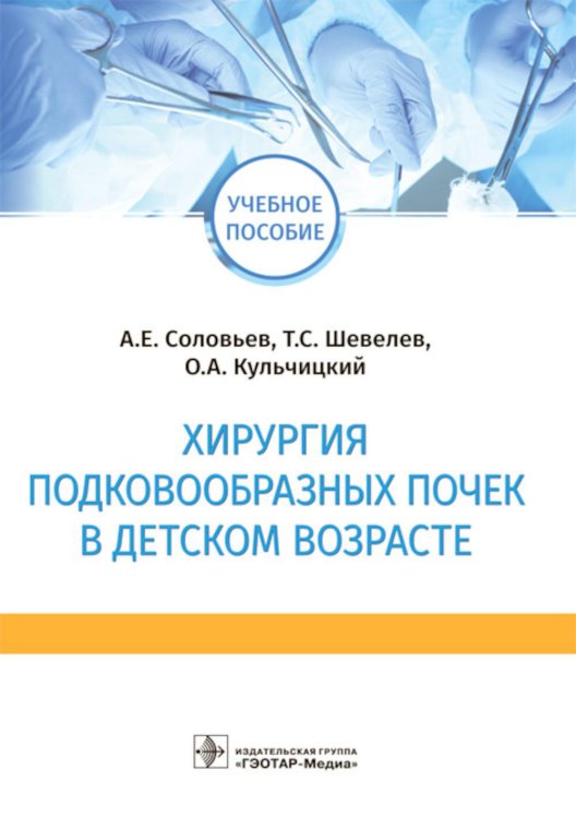 Хирургия подковообразных почек в детском возрасте: Учебное пособие