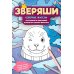 Северные жители: раскрашивай и придумывай истории про озорных животных