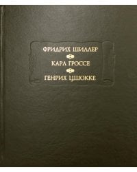 Духовидец: Из воспоминаний графа фон О***; Гений: Из записок маркиза К* фон Г*, Цшокке Г. Абеллино, великий разбойник