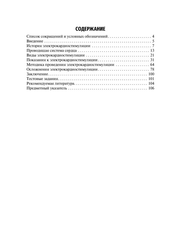Основы электрокардиостимуляции. Учебное пособие