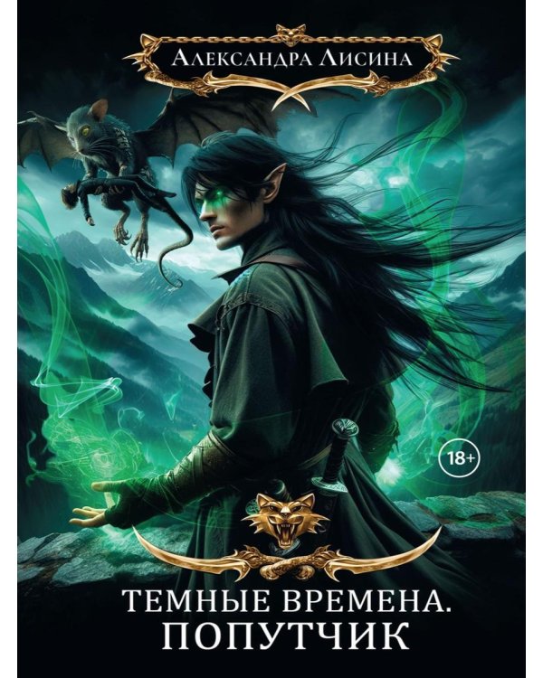 Темные времена-2. Попутчик