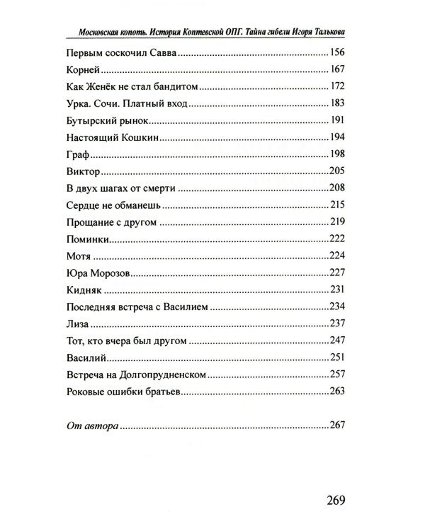 Московская копоть. История Коптевской ОПГ. Тайна гибели Игоря Талькова