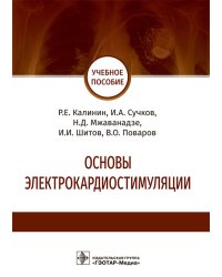 Основы электрокардиостимуляции. Учебное пособие