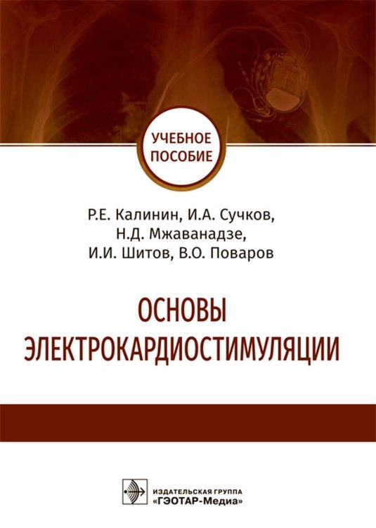 Основы электрокардиостимуляции. Учебное пособие