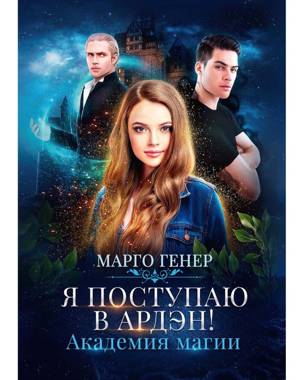 Я поступаю в Ардэн! Академия магии