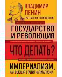 Владимир Ленин. Государство и революция. Что делать? Империализм, как высшая стадия капитализма