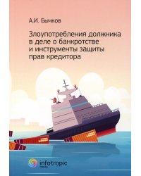 Злоупотребления должника в деле о банкротстве и инструменты защиты прав кредитора