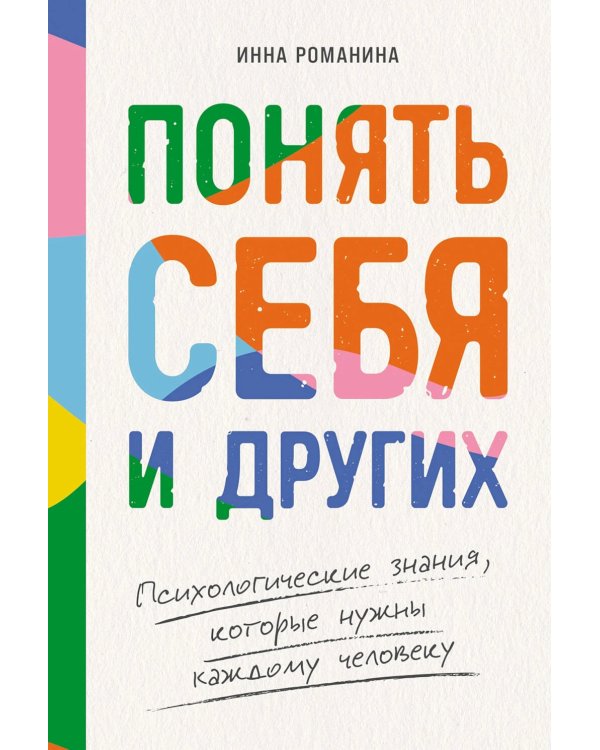 Понять себя и других: Психологические знания, которые нужны каждому человеку