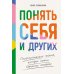 Понять себя и других: Психологические знания, которые нужны каждому человеку