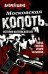 Московская копоть. История Коптевской ОПГ. Тайна гибели Игоря Талькова