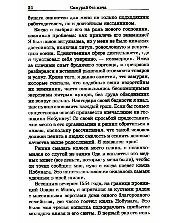 Самурай без меча