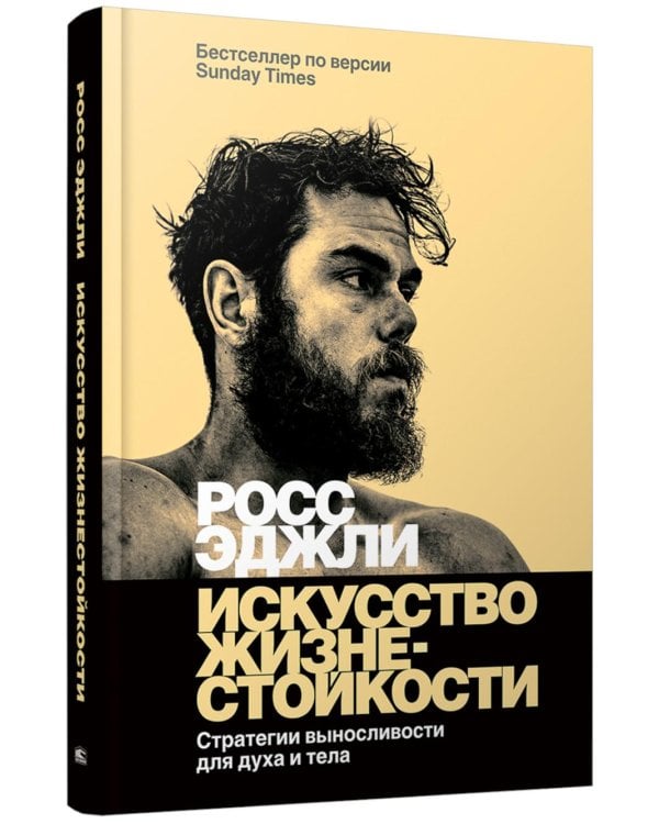 Искусство жизнестойкости. Стратегии выносливости для духа и тела