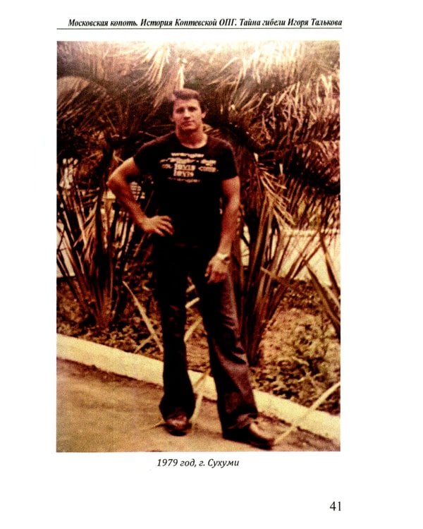 Московская копоть. История Коптевской ОПГ. Тайна гибели Игоря Талькова