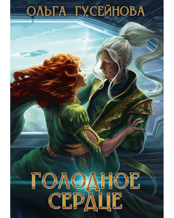 Голодное сердце