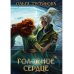 Голодное сердце