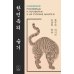 Корейские пословицы и поговорки и их русские аналоги Корейские пословицы и поговорки и их русские аналоги