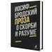 Иосиф Бродский. Проза (комплект из 2-х книг)