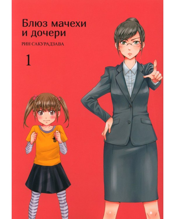 Блюз мачехи и дочери. Т. 1