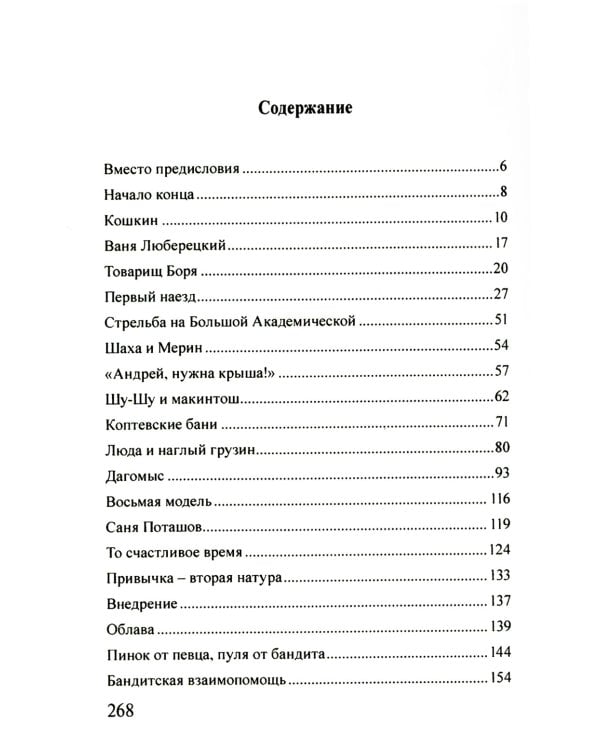 Московская копоть. История Коптевской ОПГ. Тайна гибели Игоря Талькова