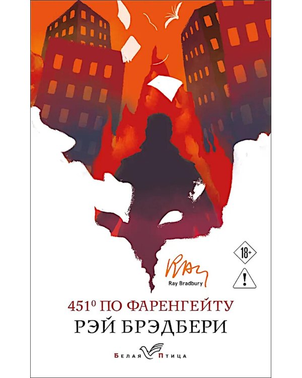 451' по Фаренгейту: роман