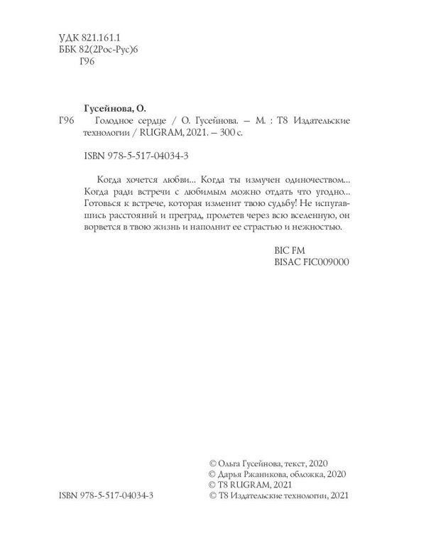 Голодное сердце