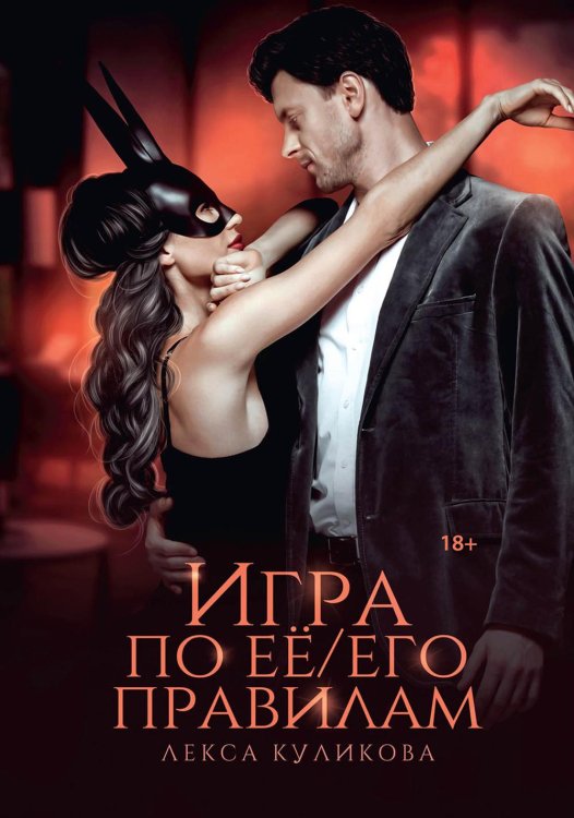 Игра судьбы Игра по ее/его правилам