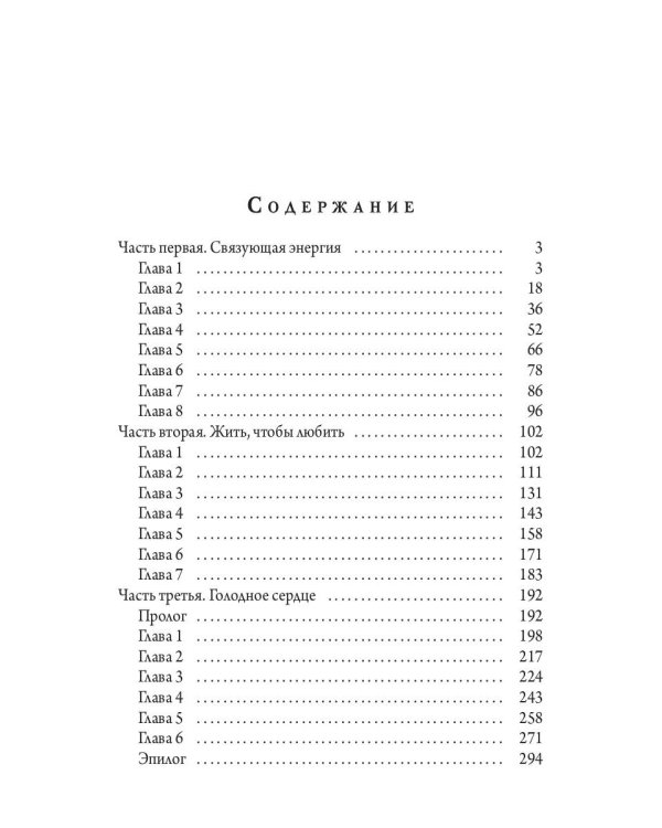 Голодное сердце