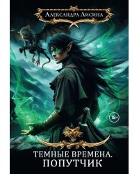 Темные времена-2. Попутчик