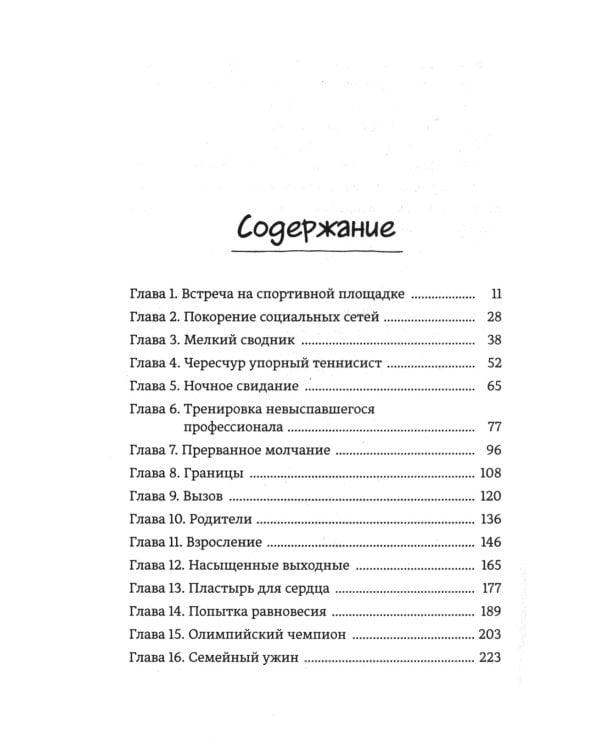 Партия на любовь
