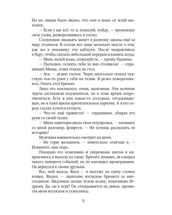 Игра по ее/его правилам