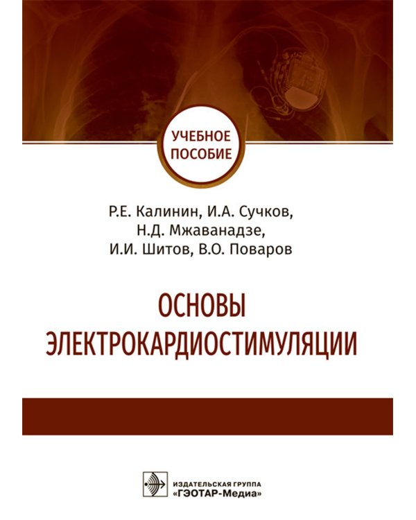 Основы электрокардиостимуляции. Учебное пособие