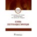 Основы электрокардиостимуляции. Учебное пособие