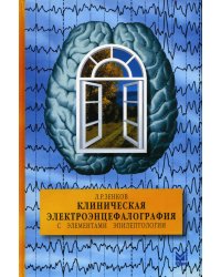Клиническая электроэнцефалография (с элементами эпилептологии). Руководство для врачей