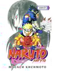 Naruto. Наруто. Кн. 3: Верный путь. Т. 7-9: манга